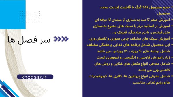 سرفصل های مجموعه عظیم آموزش بدنسازی، فیتنس، ورزش های هوازی