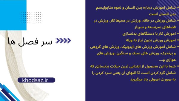 سرفصل مجموعه عظیم آموزش بدنسازی، فیتنس، ورزش های هوازی