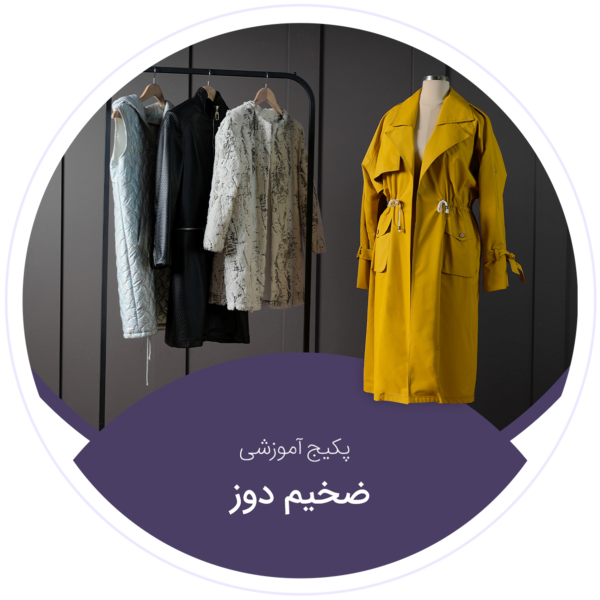 آموزش ضخیم دوزی آموزش ضخیم دوزی